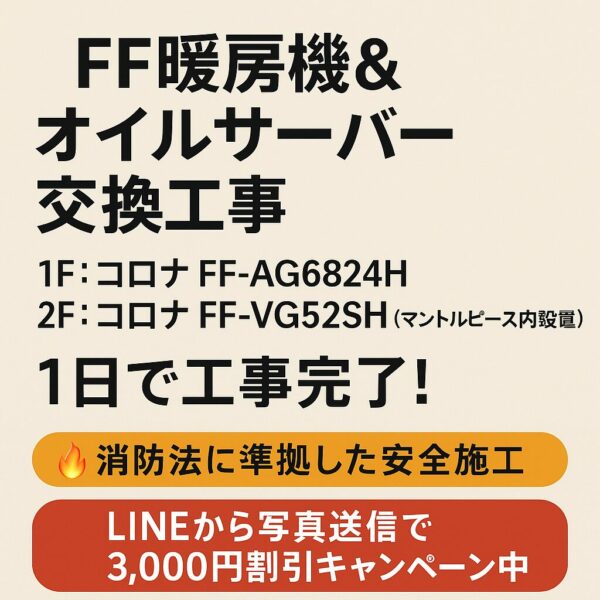 FF暖房機＆オイルサーバー交換工事（1F：FF-AG6824H、2F：FF-VG52SH）