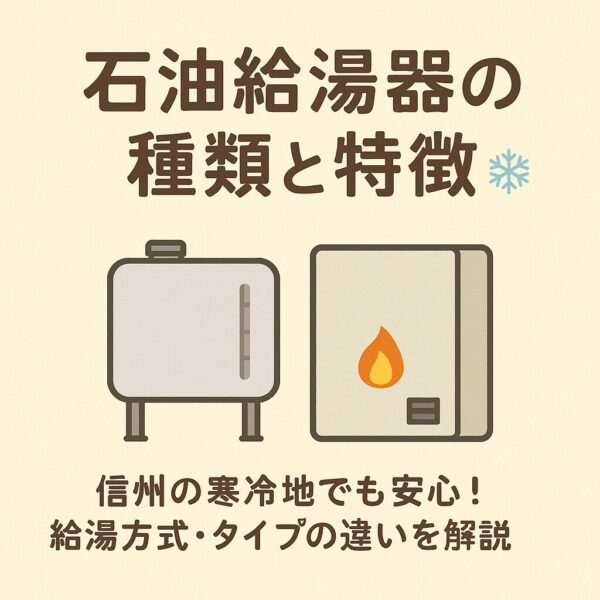 石油給湯器とは？種類・方式の違いと選び方のポイント