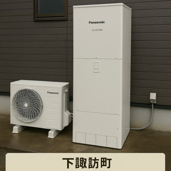 下諏訪町：エコキュート交換工事
