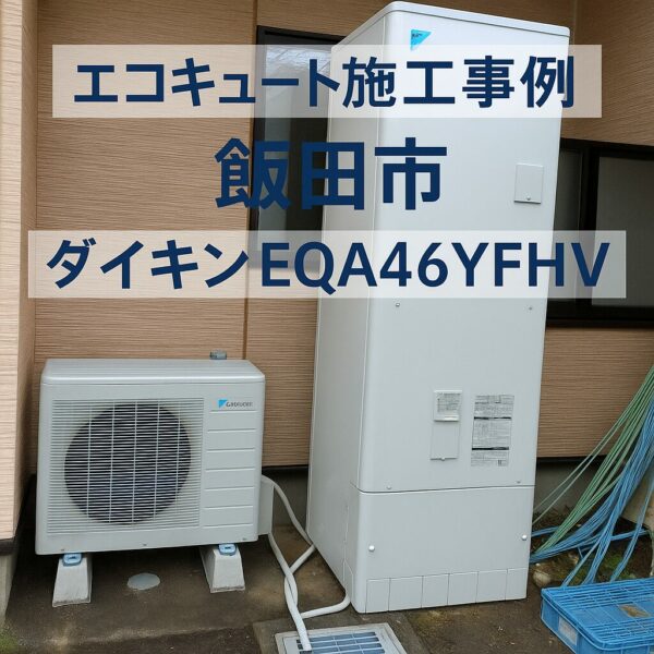 飯田市：エコキュート交換工事
