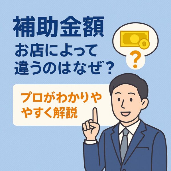 国の補助金表示金額がお店によって違うのはなぜ？ プロがわかりやすく解説！