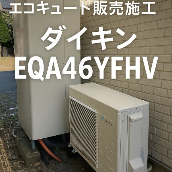 長野市：エコキュート交換工事