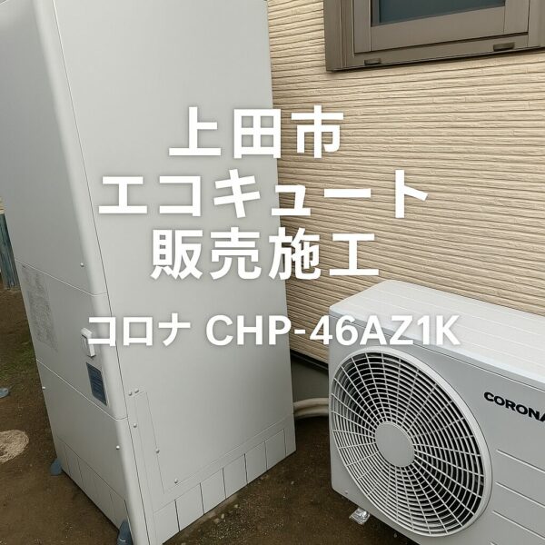 上田市：エコキュート交換工事