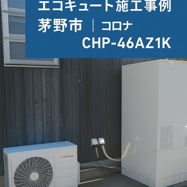 茅野市：エコキュート交換工事