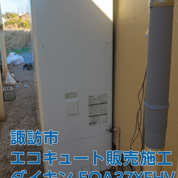 諏訪市：エコキュート交換工事