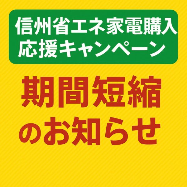 【重要】信州省エネ家電購入応援キャンペーン 期間短縮のお知らせ