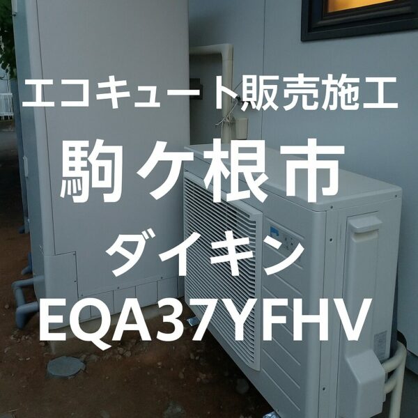駒ケ根市：エコキュート交換工事