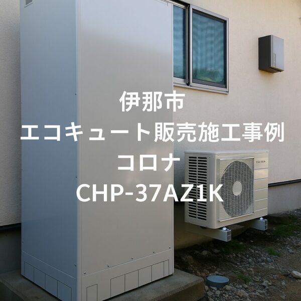 伊那市：エコキュート交換工事