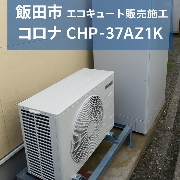 飯田市：エコキュート交換工事