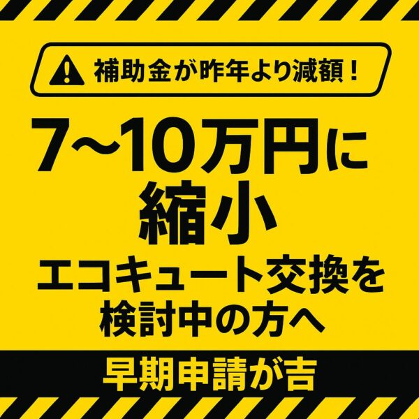 エコキュート補助金は今年が正念場