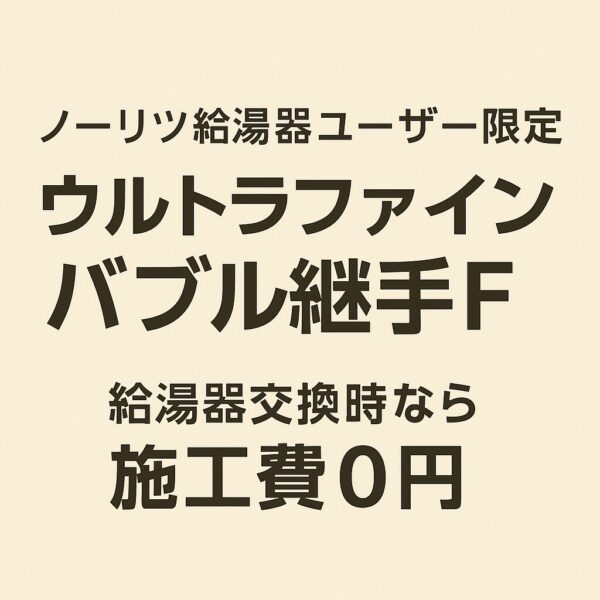 🛁【ノーリツ給湯器交換時限定】 ウルトラファインバブル継手Fで“お風呂が変わる”